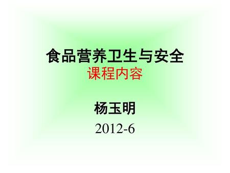 食品营养卫生与安全 课程内容 杨玉明 2012-6.