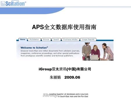 APS全文数据库使用指南 iGroup亚太资讯(中国)有限公司 朱丽娟 2009.06.