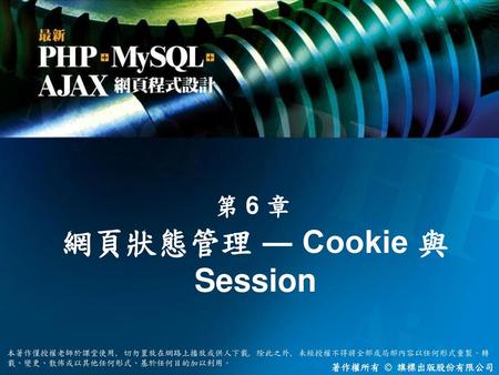 網頁狀態管理 ― Cookie 與 Session