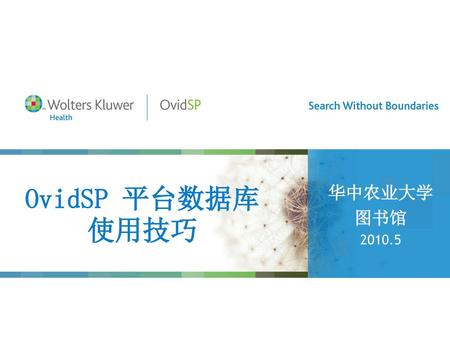 华中农业大学 图书馆 2010.5 OvidSP 平台数据库 使用技巧.