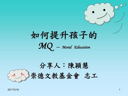 如何提升孩子的 MQ -- Moral Education