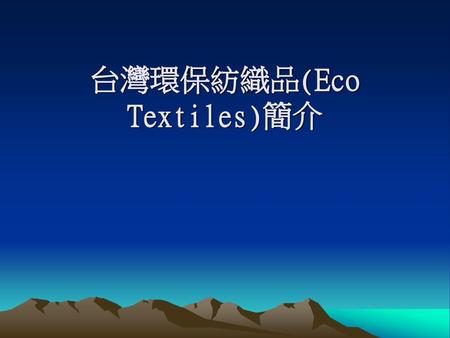 台灣環保紡織品(Eco Textiles)簡介