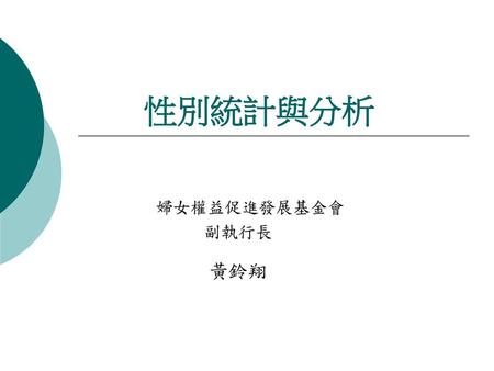 性別統計與分析 婦女權益促進發展基金會 副執行長 黃鈴翔.