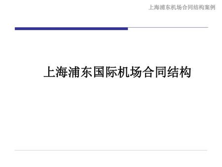 上海浦东国际机场合同结构.