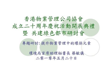 香港物業管理公司協會 成立二十周年慶祝活動開展典禮 暨 共建綠色都市研討會