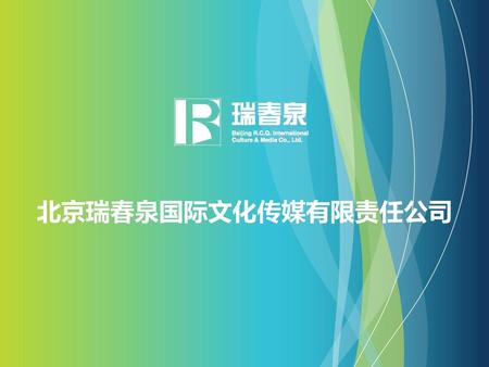 北京瑞春泉国际文化传媒有限责任公司.