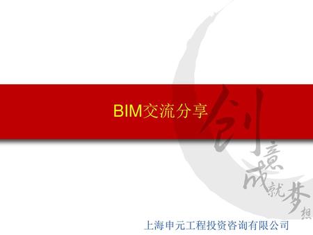 BIM交流分享 上海申元工程投资咨询有限公司 1 1.