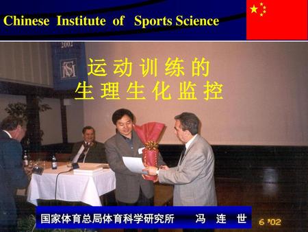 运 动 训 练 的 生 理 生 化 监 控 Chinese Institute of Sports Science
