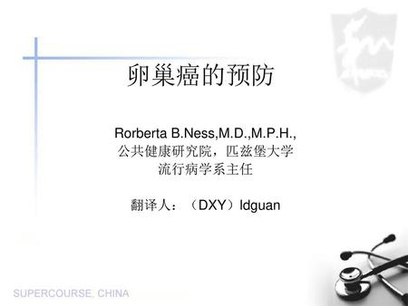 Rorberta B.Ness,M.D.,M.P.H., 公共健康研究院，匹兹堡大学 流行病学系主任 翻译人：（DXY）ldguan