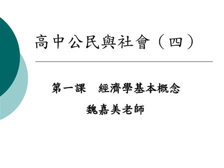 第一課 經濟學基本概念 魏嘉美老師 高中公民與社會（四）.