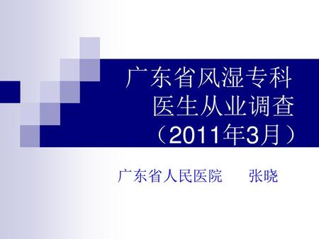 广东省风湿专科 医生从业调查 （2011年3月） 广东省人民医院 张晓.