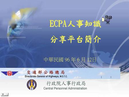 ECPA人事知識 分享平台簡介 中華民國 96 年 6 月 12日.