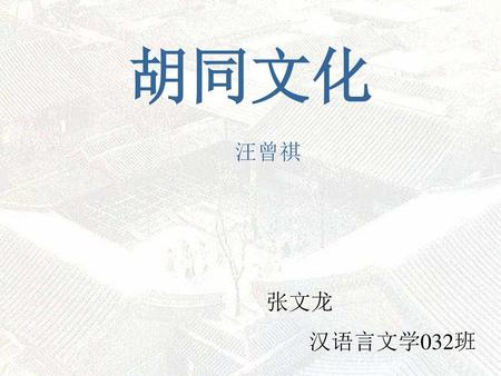 胡同文化 汪曾祺 张文龙 汉语言文学032班.