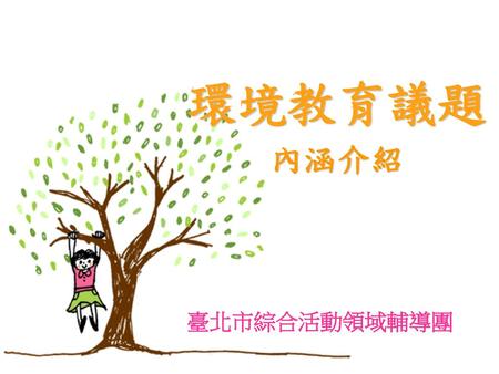 環境教育議題 內涵介紹 臺北市綜合活動領域輔導團.