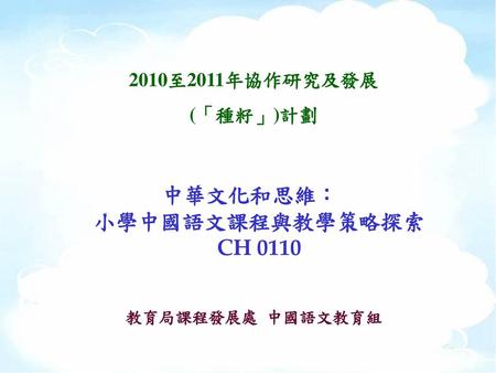 中華文化和思維： 小學中國語文課程與教學策略探索 CH 0110