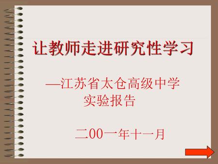 让教师走进研究性学习 —江苏省太仓高级中学 实验报告 二00一年十一月.