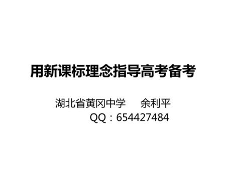 用新课标理念指导高考备考 湖北省黄冈中学 余利平 QQ：654427484.