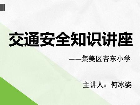 交通安全知识讲座 ——集美区杏东小学 主讲人：何冰姿.