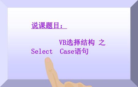 说课题目： VB选择结构 之 Select Case语句 说课人： 四川省 · 成都现代职业技术学校 谌 莉.