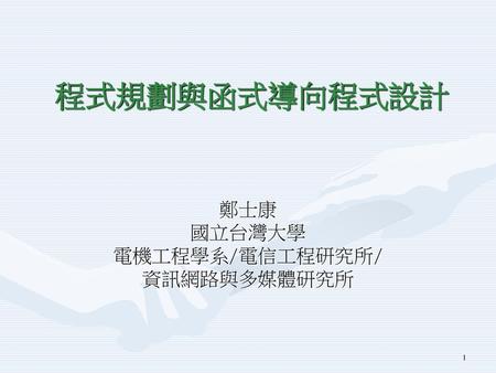 鄭士康 國立台灣大學 電機工程學系/電信工程研究所/ 資訊網路與多媒體研究所