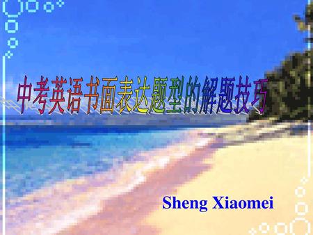 中考英语书面表达题型的解题技巧 Sheng Xiaomei.
