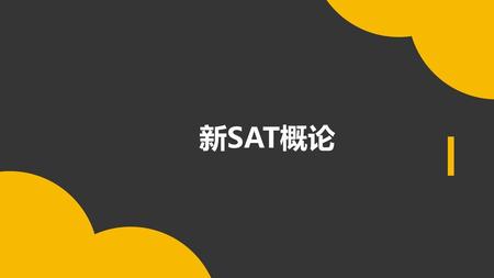 新SAT概论.