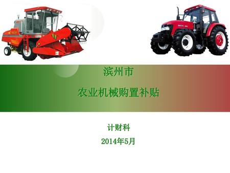 滨州市 农业机械购置补贴 计财科 2014年5月.