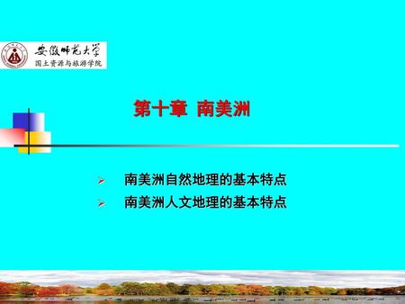 南美洲自然地理的基本特点 南美洲人文地理的基本特点