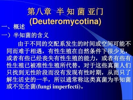 第八章 半 知 菌 亚门(Deuteromycotina)