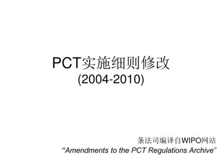 条法司编译自WIPO网站 “Amendments to the PCT Regulations Archive”