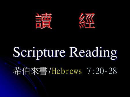 讀 經 Scripture Reading 希伯來書/Hebrews 7:20-28.