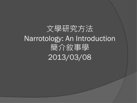 文學研究方法 Narrotology: An Introduction 簡介敘事學 2013/03/08