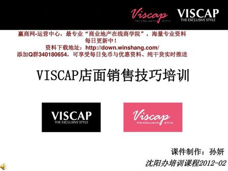 VISCAP店面销售技巧培训 课件制作：孙妍 沈阳办培训课程