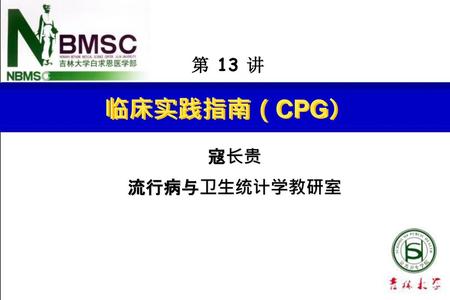 主要内容 概述 临床实践指南类型 CPG制定的一般流程 CPG循证应用步骤 CPG循证应用原则与方法