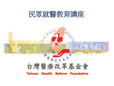 台灣醫療改革基金會 Taiwan Health Reform Foundation