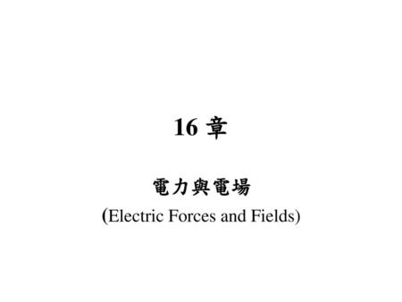 電力與電場 (Electric Forces and Fields)