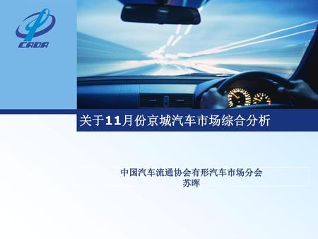 关于11月份京城汽车市场综合分析 中国汽车流通协会有形汽车市场分会 苏晖.