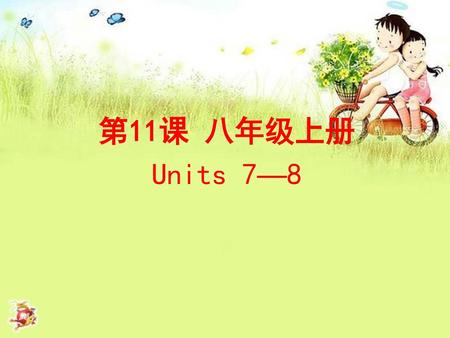 第11课 八年级上册 Units 7—8.