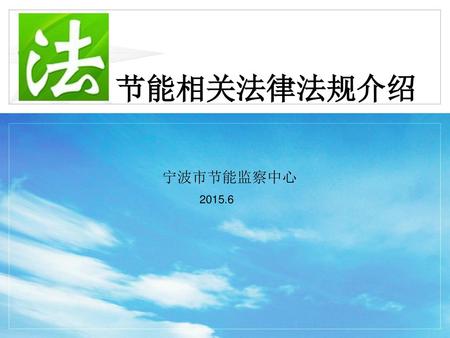 节能相关法律法规介绍 宁波市节能监察中心 2015.6.