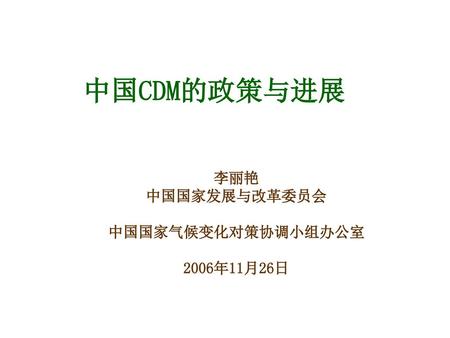 李丽艳 中国国家发展与改革委员会 中国国家气候变化对策协调小组办公室 2006年11月26日
