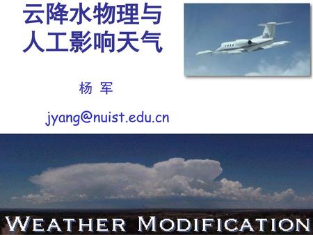 云降水物理与 人工影响天气 杨 军 jyang@nuist.edu.cn.