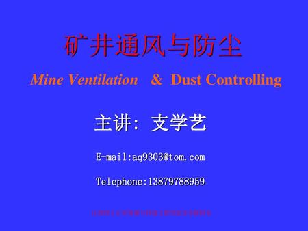 矿井通风与防尘 Mine Ventilation & Dust Controlling