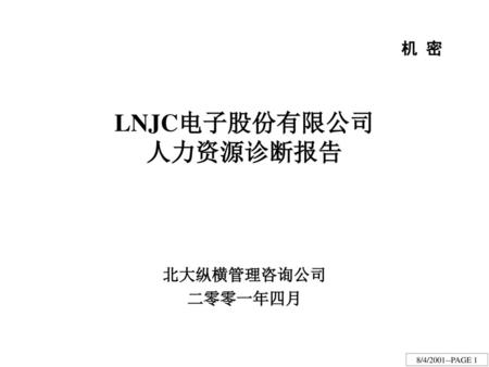 LNJC电子股份有限公司 人力资源诊断报告