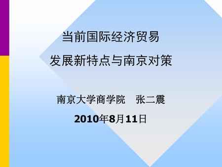 当前国际经济贸易 发展新特点与南京对策 南京大学商学院 张二震 2010年8月11日.