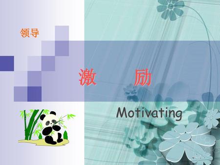 领导 激 励 Motivating.