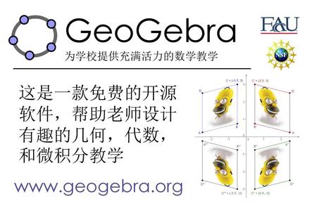 GeoGebra 为学校提供充满活力的数学教学