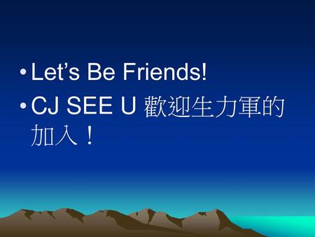 Let’s Be Friends! CJ SEE U 歡迎生力軍的加入！.