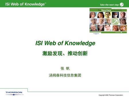 ISI Web of Knowledge 激励发现、推动创新 张 帆 汤姆森科技信息集团