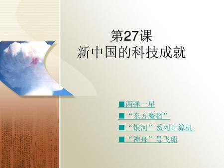 第27课 新中国的科技成就 ■两弹一星 ■“东方魔稻” ■“银河”系列计算机 ■“神舟”号飞船.