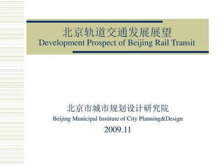 北京轨道交通发展展望 Development Prospect of Beijing Rail Transit